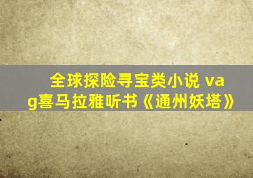 全球探险寻宝类小说 vag喜马拉雅听书《通州妖塔》